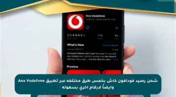 شحن رصيد فودافون كاش بخمس طرق مختلفة عبر تطبيق Ana Vodafone وأيضاً لأرقام أخرى بسهولة